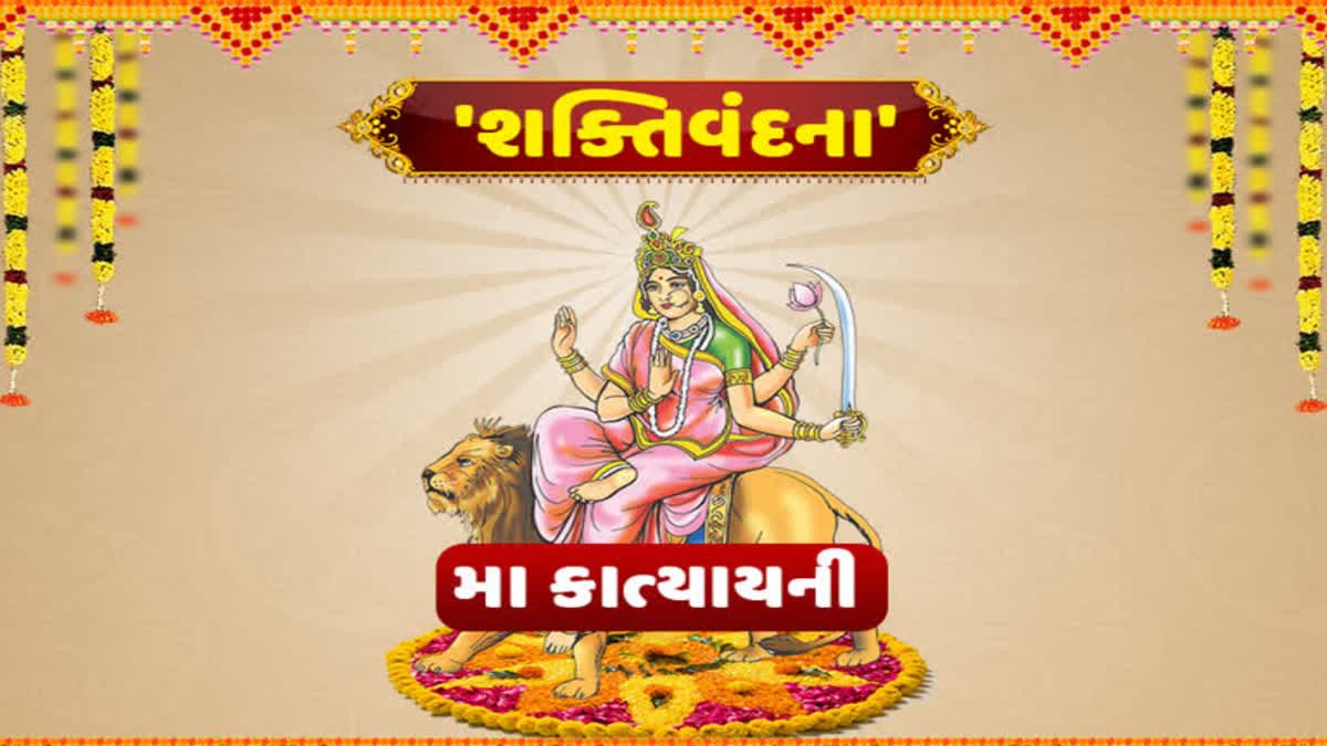 Chaitra Navratri 2023 : આજે છે ચૈત્ર નવરાત્રિનો છઠ્ઠો દિવસ, માં કાત્યાયનીની કરો પૂજા