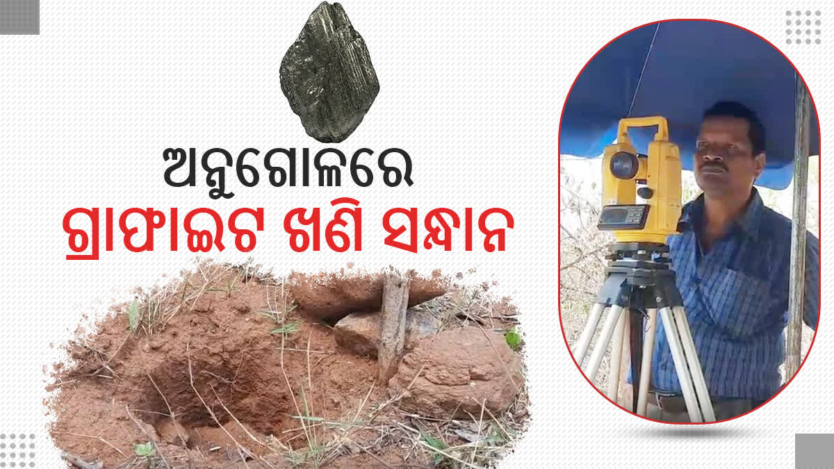 ଅନୁଗୋଳରେ ଗ୍ରାଫାଇଟ ଖଣି ସନ୍ଧାନ