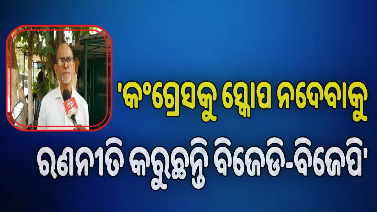 ବିଭିନ୍ନ ଦଳର ନିର୍ବାଚନ ରଣନୀତି ନେଇ ରାଜନୈତିକ ସମୀକ୍ଷକଙ୍କ ପ୍ରତିକ୍ରିୟା