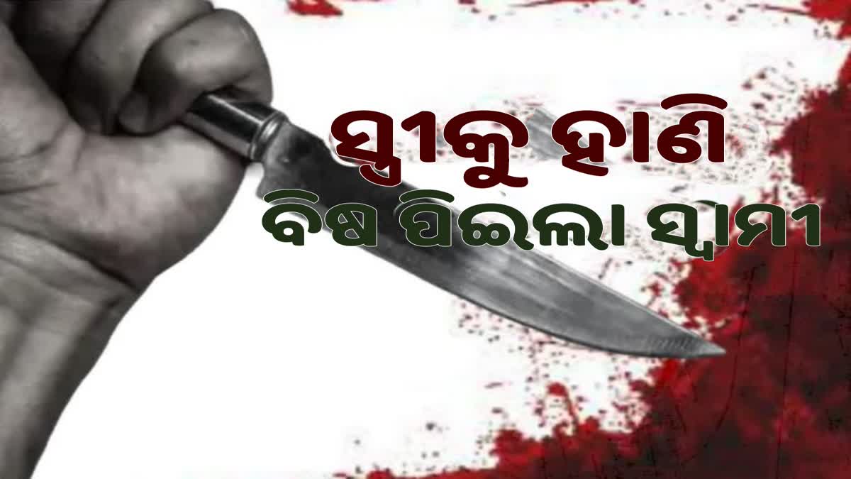 ସ୍ତ୍ରୀକୁ ହାଣି ଜୀବନ ହାରିଲା ସ୍ବାମୀ