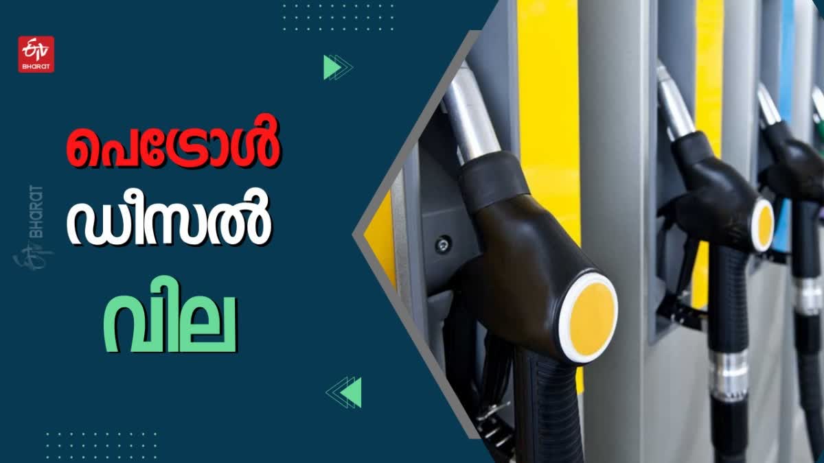 petrol diesel price today in Kerala  petrol price today in Kerala  diesel price Kerala  തിരുവനന്തപുരം  കേരളത്തിലെ പെട്രോള്‍ വില  ഡീസല്‍ വില തിരുവനന്തപുരം  ഇന്നത്തെ ഇന്ധന നിരക്ക്