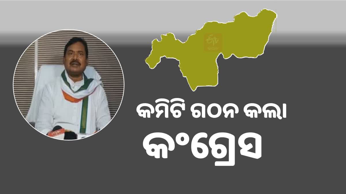 କଂଗ୍ରେସ ଗଠନ କଲା 5 ଜଣିଆ କମିଟି