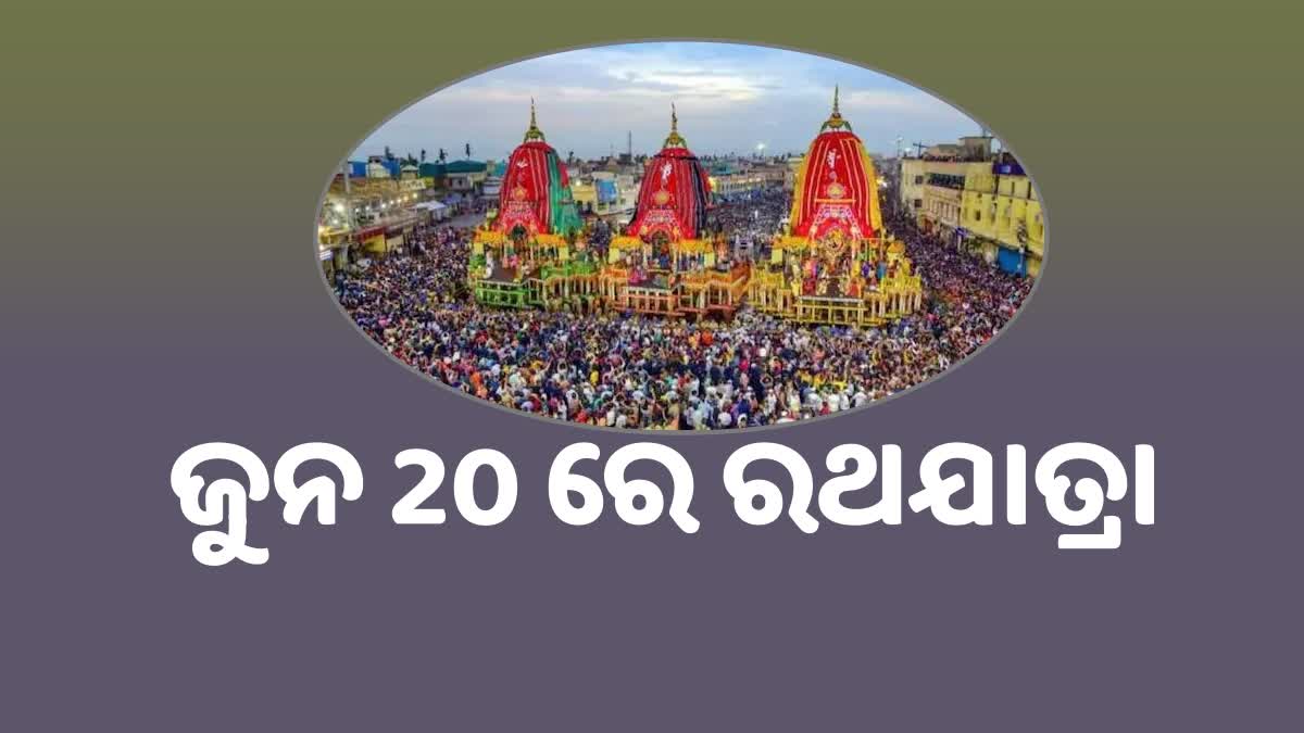 ଜୁନ 20 ରେ ଶ୍ରୀଜୀଉଙ୍କ ଘୋଷଯାତ୍ରା, ପ୍ରଶାସନିକ ପ୍ରସ୍ତୁତି ଆରମ୍ଭ