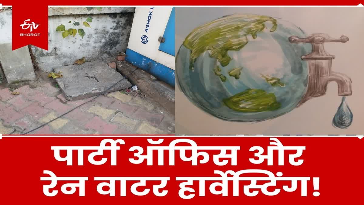 Lack of rain water harvesting system at political parties office in Ranchi