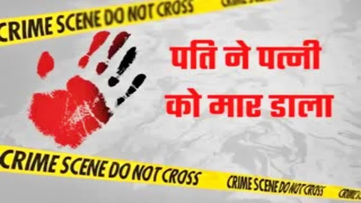 Husband killed his wife in Purnea