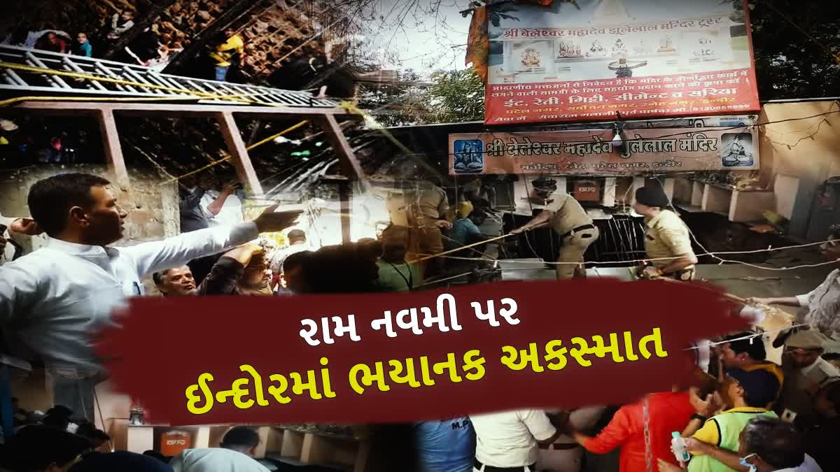 Incident In Indore Temple : MP મંદિર દુર્ઘટનામાં અત્યાર સુધીમાં 35ના મોત