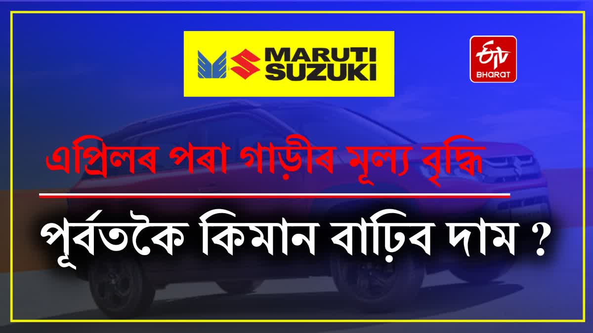 Maruti Suzuki cars will cost more from April