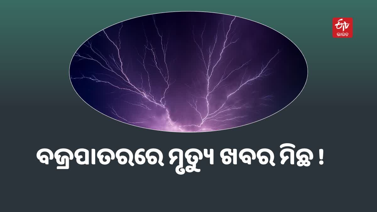 ବାସୁଦେବପୁରରେ ବଜ୍ରପାତ ଯୋଗୁଁ ୫ ଜଣଙ୍କ ମୃତ୍ୟୁ ଖବର ସତ୍ୟ ନୁହେଁ