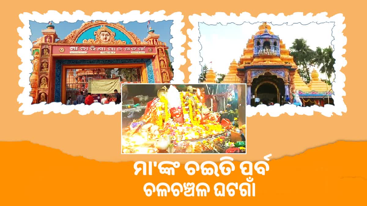 ଘଟଗାଁ ନିବାସୀନି ମା’ତାରିଣୀ ପୀଠରେ ଆରମ୍ଭ ହେବ ଚଇତି ପର୍ବ