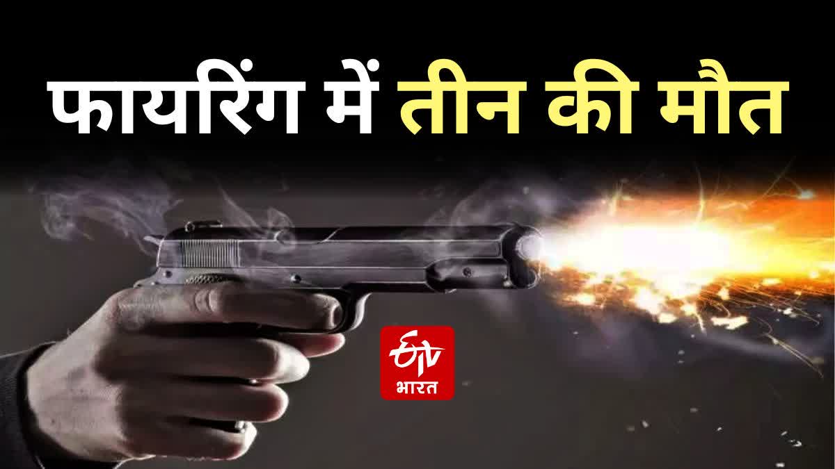 Three killed in firing in Madhubani Etv Bharat