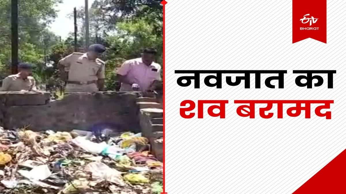Newborn body recovered from garbage dump in Dhanbad