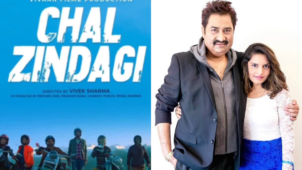 Kumar Sanu: સિંગર કુમાર સાનુની દીકરીએ કર્યું બોલિવૂડ ડેબ્યૂ, ફિલ્મ 'ચલ જીંદગી'નો ફર્સ્ટ લુક રીલીઝ