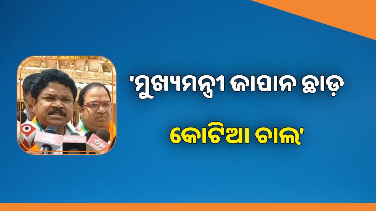 ମୁଖ୍ୟମନ୍ତ୍ରୀଙ୍କ ଜାପାନ ଗସ୍ତ ନେଇ ବିଜେପି ବିଧାୟକଙ୍କ ପ୍ରତିକ୍ରିୟା