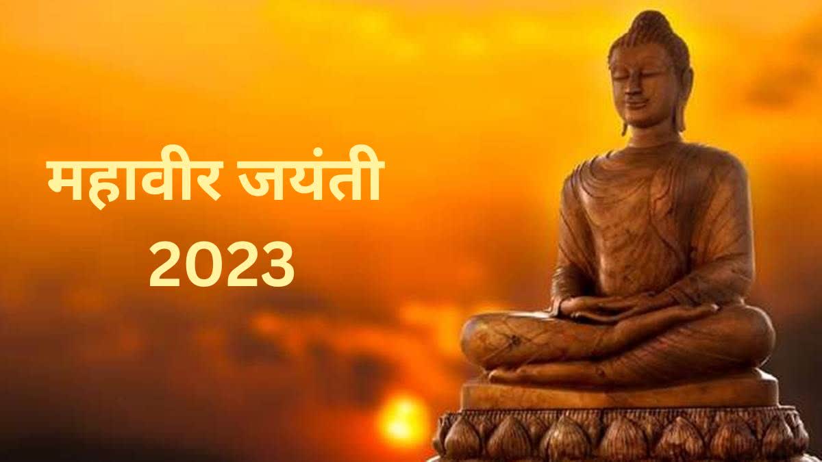 mahavir jayanti 2023