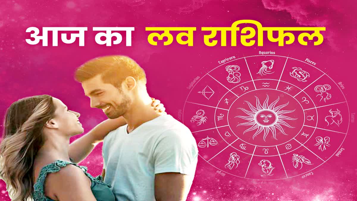 AAJ KA LOVE RASHIFAL FOR LOVE PREDICTION IN HINDI DAILY AAJ KA LOVE HOROSCOPE