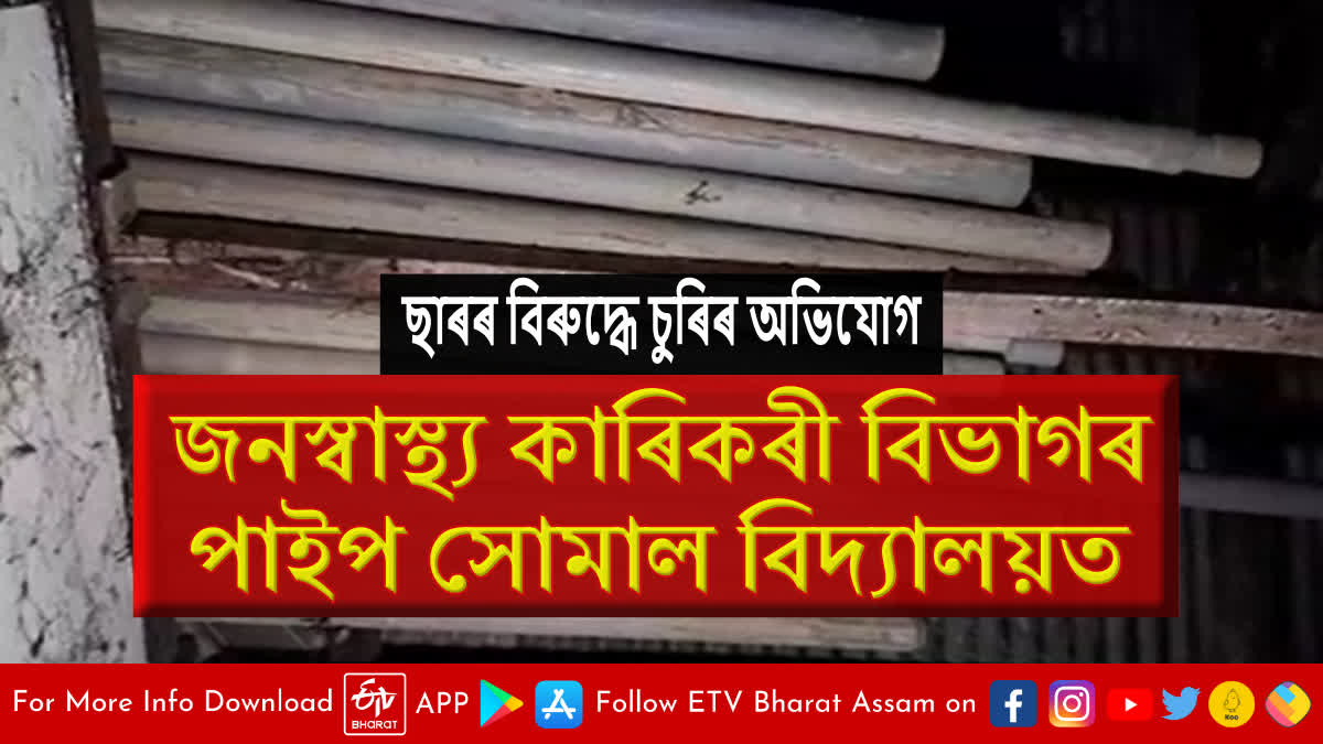 Allegations of pipe theft against headmaster in Jorhat