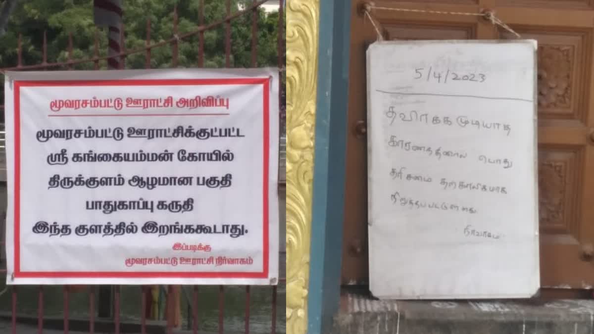 தடை செய்யப்பட்ட பகுதியாக மூவரசம்பட்டு குளம் அறிவிப்பு..கோயிலில் தரிசனம் தற்காலிகமாக நிறுத்தம்