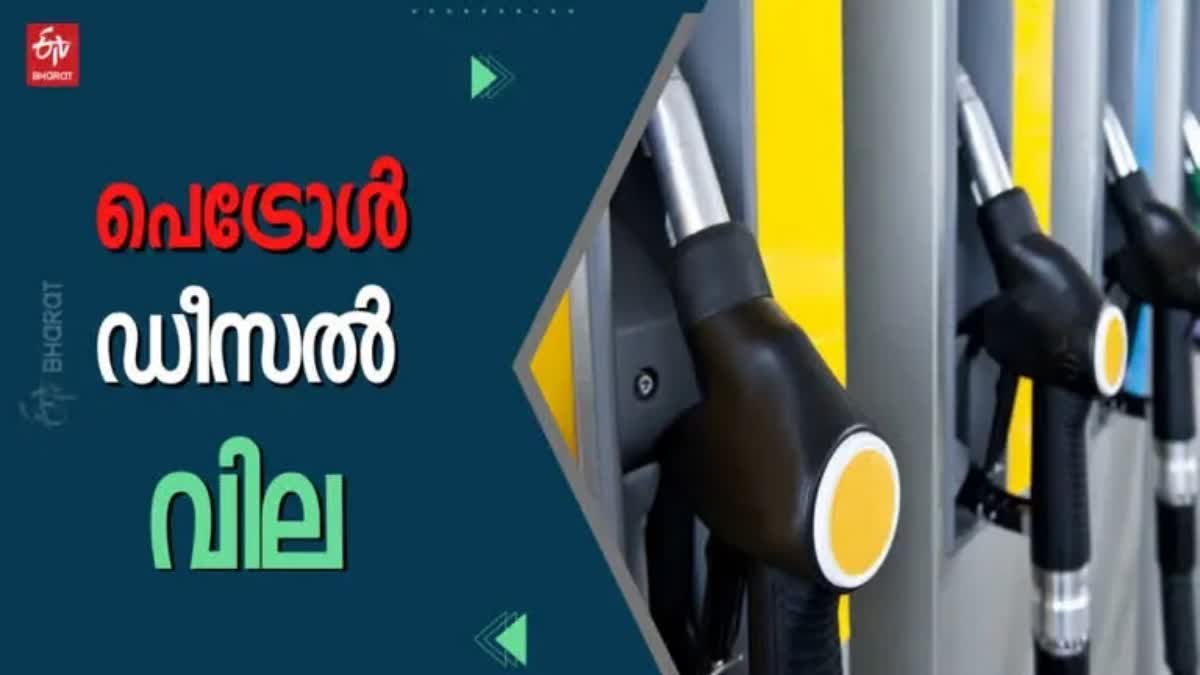 ഇന്നത്തെ ഇന്ധന വില  ഇന്ധനം  പെട്രോൾ  ഡീസൽ  പെട്രോൾ വില  ഡീസൽ വില  ഇന്ധന നിരക്ക്  fuel price today  fuel price  fuel  petrol  diesel  petrol price  kerala petrol price  petrol rate  fuel rate  പൊട്രോളിന്‍റെ വില