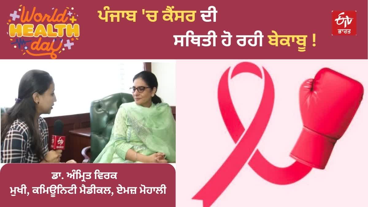 World Health Day 2023 - Uncontrollable condition of cancer in Punjab, 6 to 7 lakh cases coming every year - special report