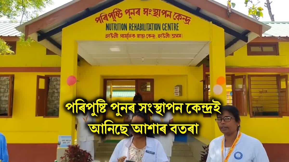 Nutrition Rehabilitation Centre in Barpeta