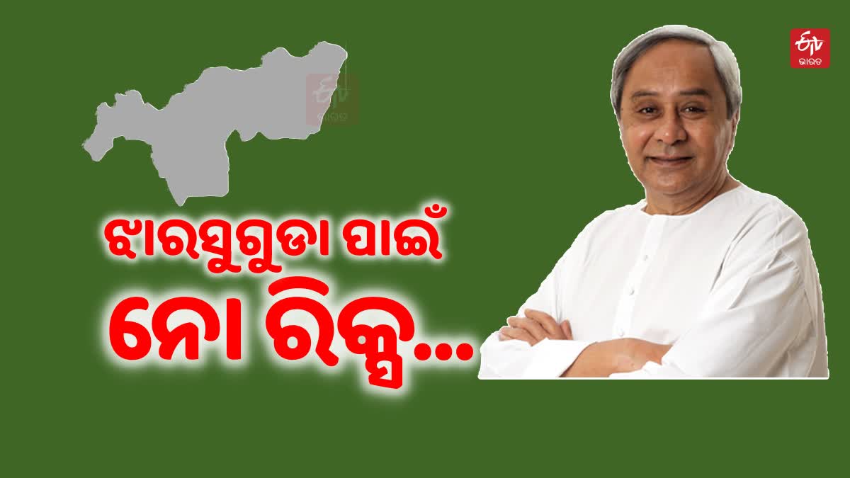 ଝାରସୁଗୁଡା ବ୍ୟାଟେଲ, ବିଜେଡି ଗଡ ଜଗିବେ 5 ମନ୍ତ୍ରୀଙ୍କ ସମେତ 12 ନେତା