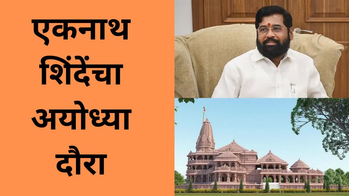 Eknath Shinde Ayodhya Visit