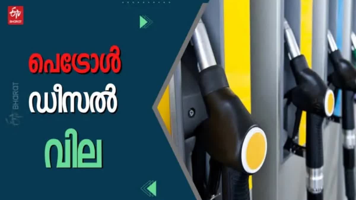 fuel  fuel price today  fuel price  fuel rate  petrol  diesel  petrol rate  ഇന്നത്തെ ഇന്ധനവില  പെട്രോൾ  ഡീസൽ  പെട്രോൾ വില  ഡീസൽ വില  ഇന്നത്തെ ഇന്ധന നിരക്ക്  ഇന്നത്തെ ഇന്ധന വില  ഇന്ധന വില