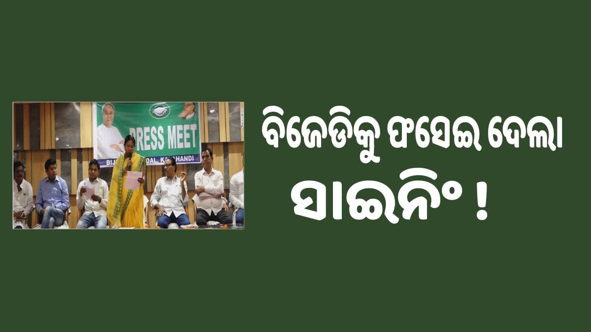 ସାଇନିଂ କଳାହାଣ୍ଡି ପାଇଁ କ୍ଷମା ପ୍ରାର୍ଥନା କଲା ଜିଲ୍ଲା ବିଜେଡି