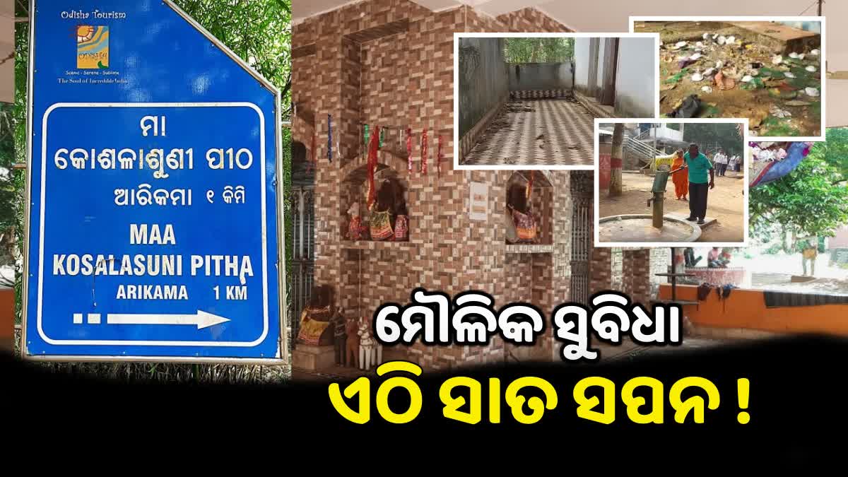 No basic facility for tourists in Maa Koshlasuni Pitha