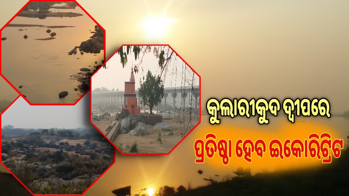 ମହାନଦୀ ଗର୍ଭରେ ଅବସ୍ଥିତ କୁଲାରୀକୁଦରେ ପ୍ରତିଷ୍ଠାହେବ ଇକୋରିଟ୍ରିଟ