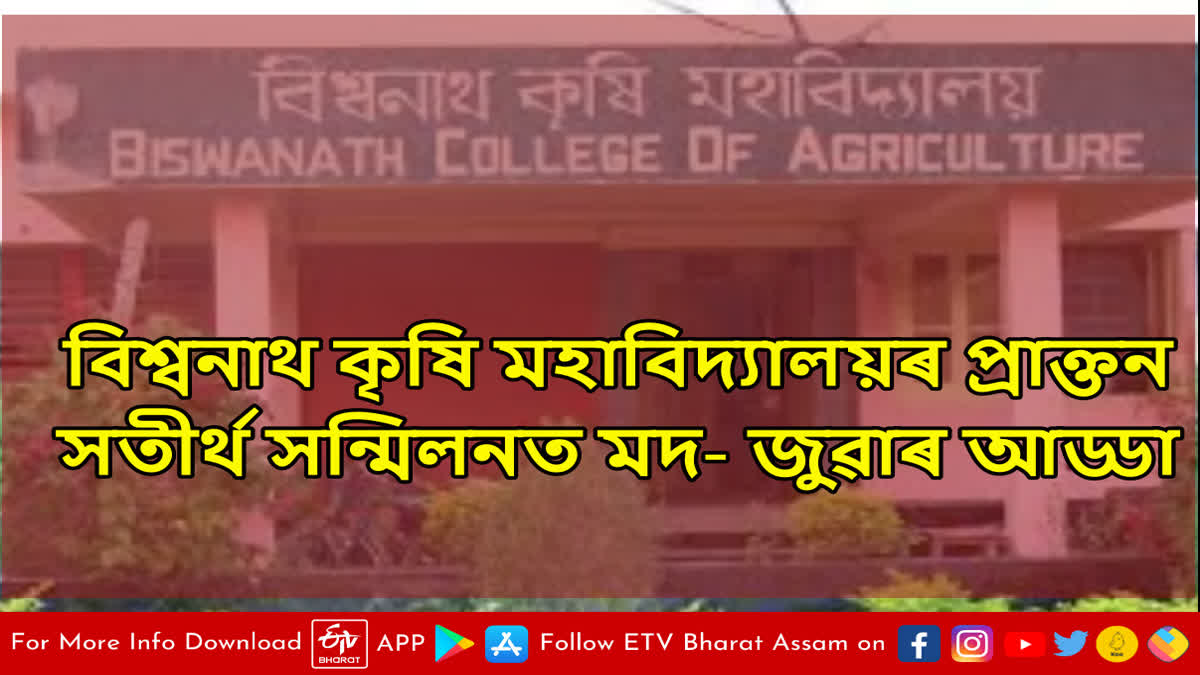 Alumni meet in Biswanath Agricultural College