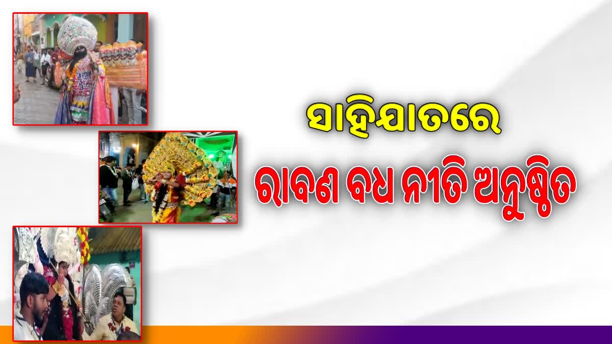 ସାହିଯାତରେ ଅନୁଷ୍ଠିତ ରାବଣ ବଧ ନୀତି