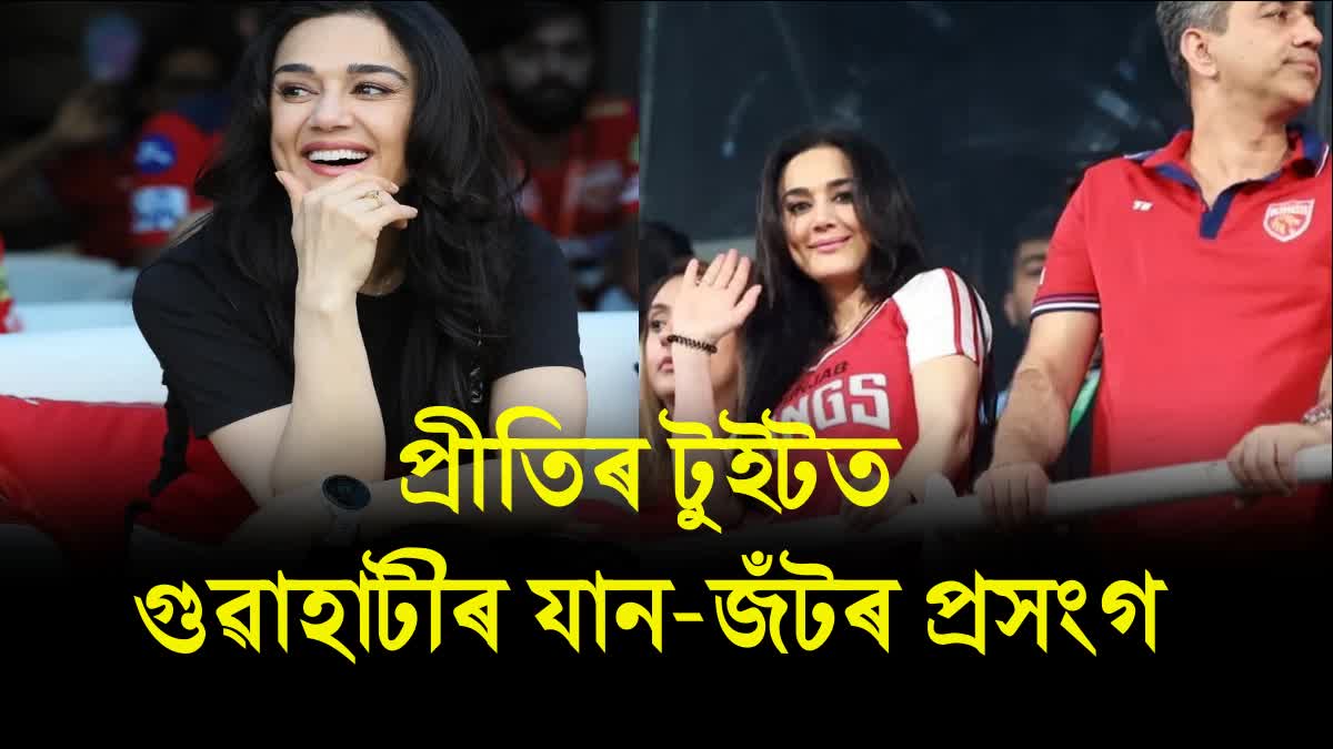 Bollywood actress Preity Zinta says Guwahati traffic terrible