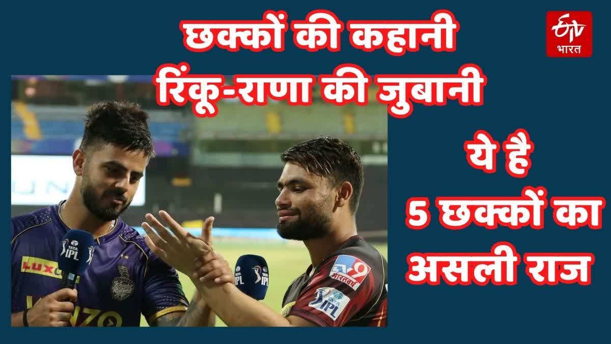 Rinku Singh 5 sixes Secret KKR Got New Clue For Next Matches