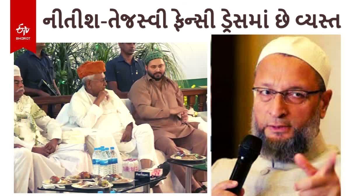 Bihar Politics : "નીતીશ તેજસ્વીને ફેન્સી ડ્રેસમાંથી સમય મળતો નથી", ઓવૈસીએ કહ્યું "સરકાર મુસ્લિમ બાળકોને જેલમાં મોકલી રહી છે"