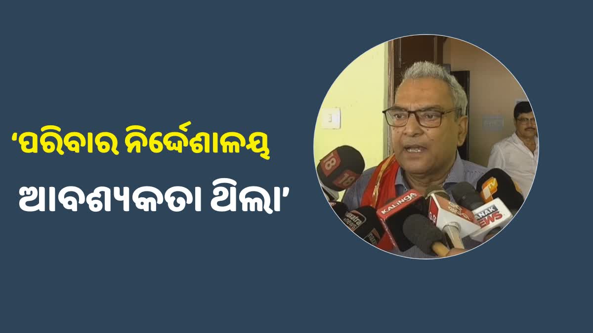 ‘‘ପରିବାର ନିର୍ଦ୍ଦେଶାଳୟ ଗଠନ ରାଜନୈତିକ ପ୍ରଣୋଦିତ’’ ଜବାବ ରଖିଲେ ମନ୍ତ୍ରୀ