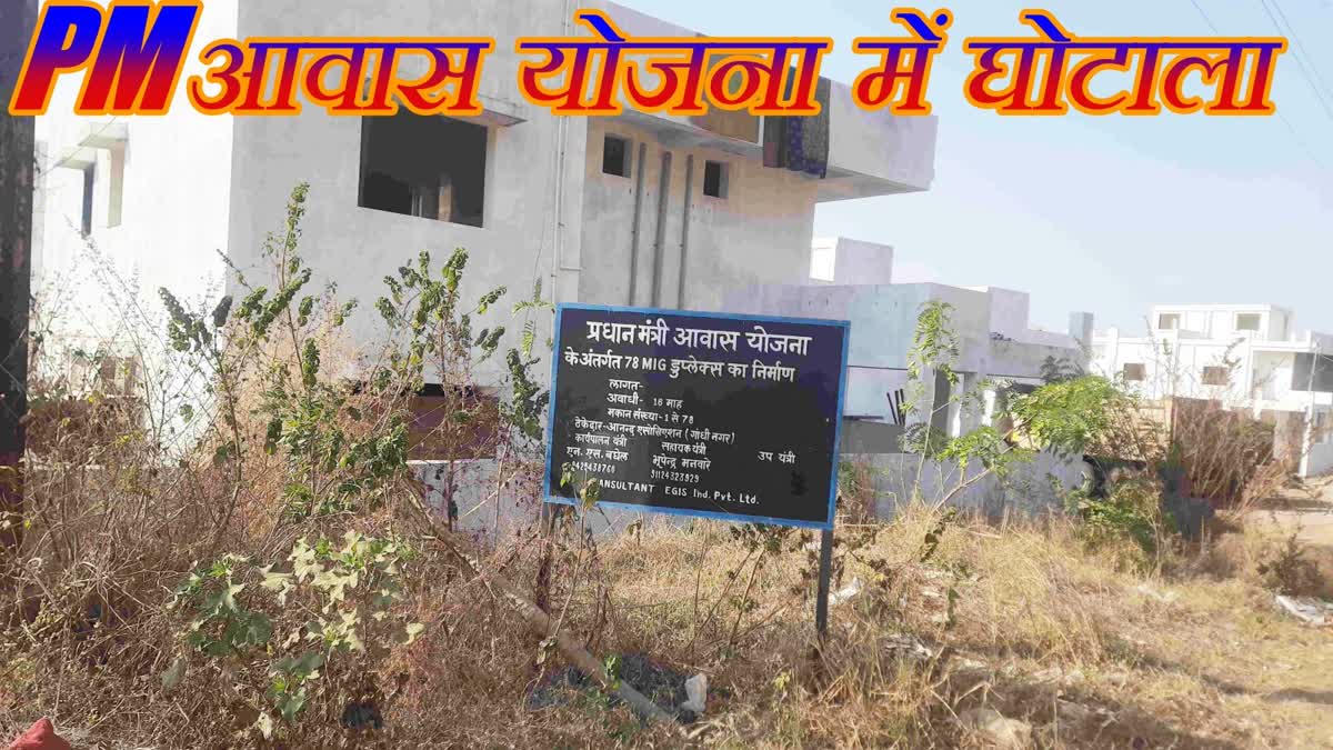 MP Chhindwara 16 crore scam in PM Awas Yojana