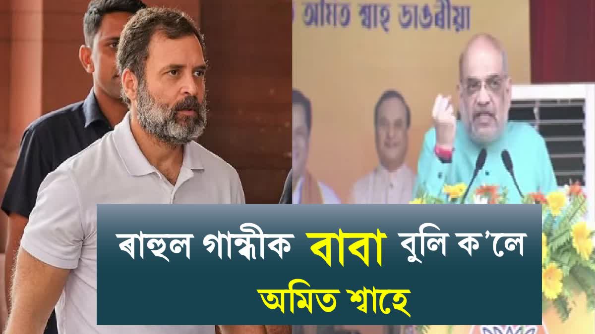 Amit Shah criticized Rahul Gandhi in Dibrugarh