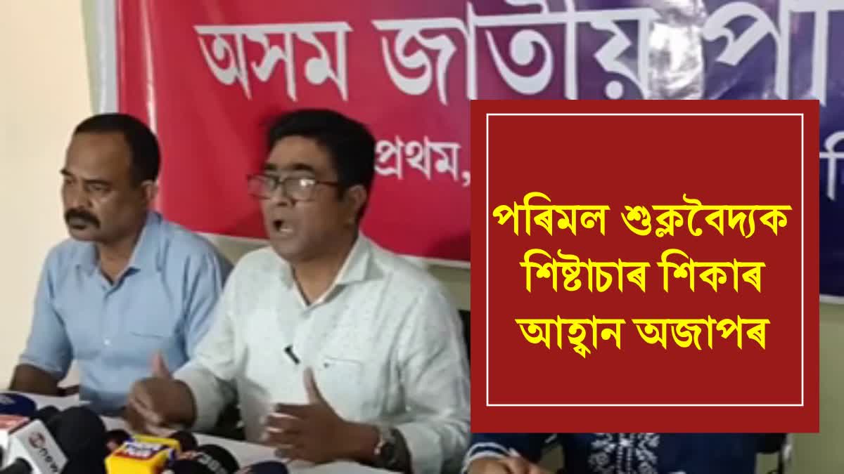 AJP reacts on Parimal Suklabaidya Behavio