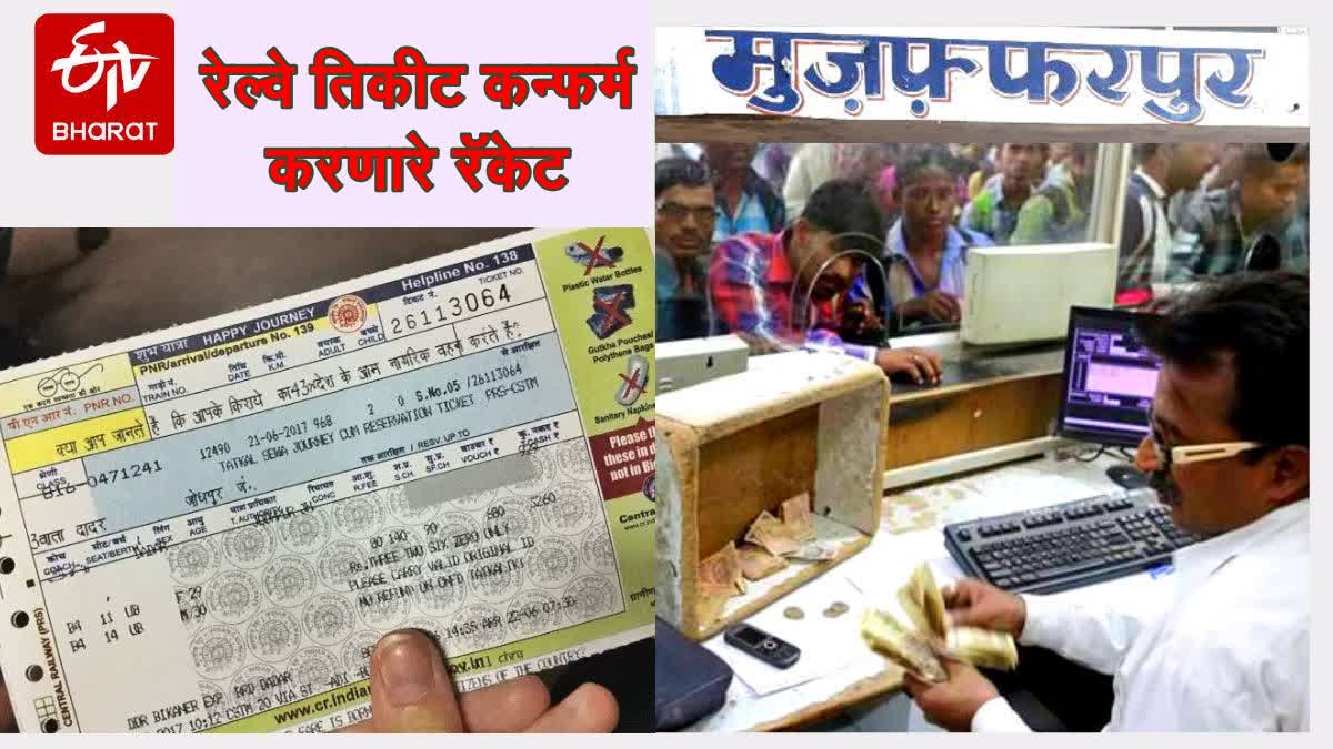 RAIL TICKETS CONFIRMED USING FAKE LETTERPADS OF MPS ANDHRA PRADESH RPF TEAM RAID IN MUZAFFARPUR