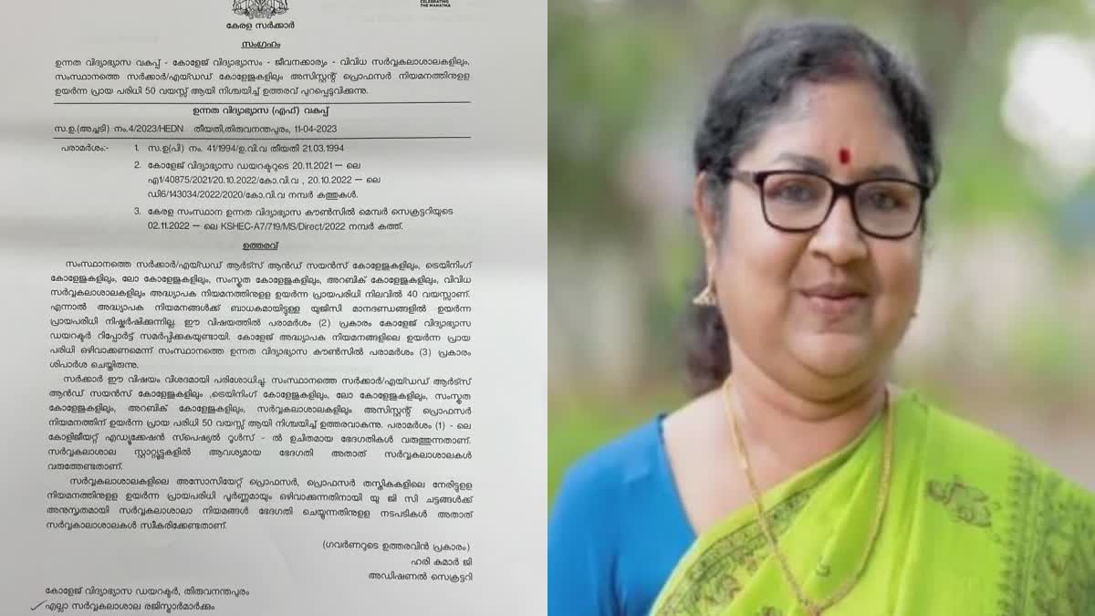 assistant professor appointment kerala  assistant professor appointment  assistant professor  minister r bindu  kerala news  kerala govt  kerala latest news  അസിസ്റ്റന്‍റ് പ്രൊഫസർ നിയമനം  അസിസ്റ്റന്‍റ് പ്രൊഫസർ  സര്‍ക്കാര്‍  ആര്‍ ബിന്ദു  ഉയർന്ന പ്രായപരിധി 50 വയസാക്കി സര്‍ക്കാര്‍  ജോലി