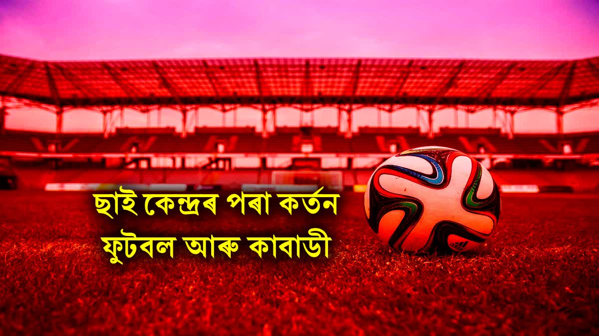 Football withdrawn from Kokrajhar SAI Centre