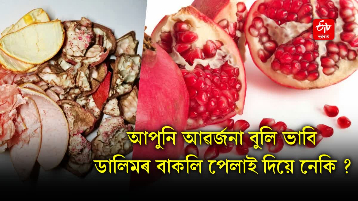 Do not consider pomegranate peels as useless many secrets of your health are hidden in it