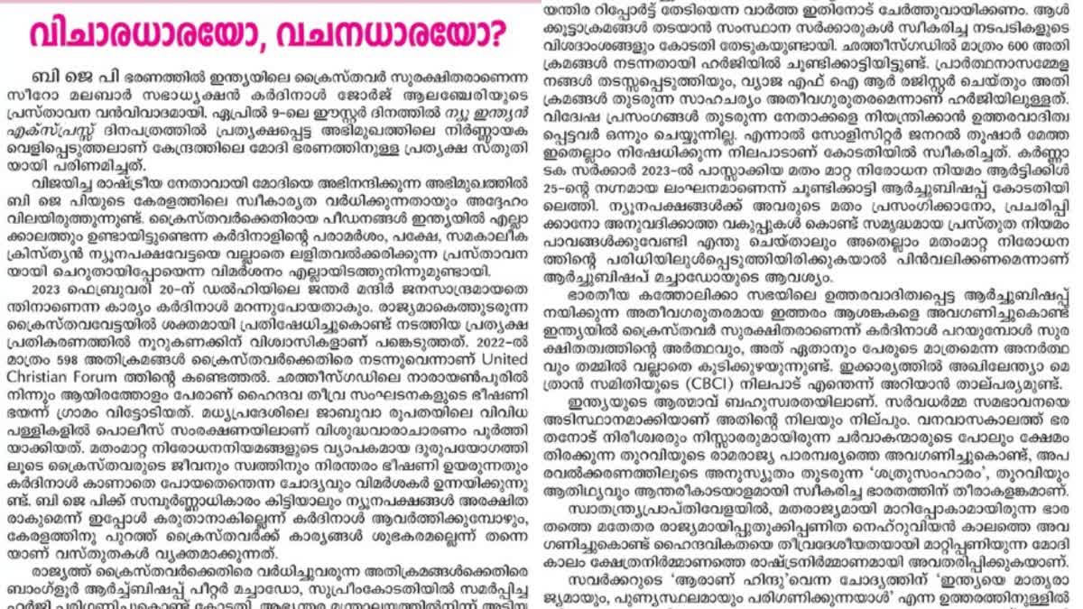 ആർച്ച് ബിഷപ്പ് കർദിനാൾ ജോർജ് ആലഞ്ചേരിയെ വിമര്‍ശിച്ച് സത്യദീപം