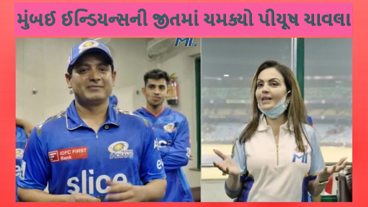 MI Owner Nita Ambani : પીયૂષ ચાવલાની આક્રમક બોલિંગના ફેન બન્યા નીતા અંબાણી, મળ્યો આ ખાસ એવોર્ડ