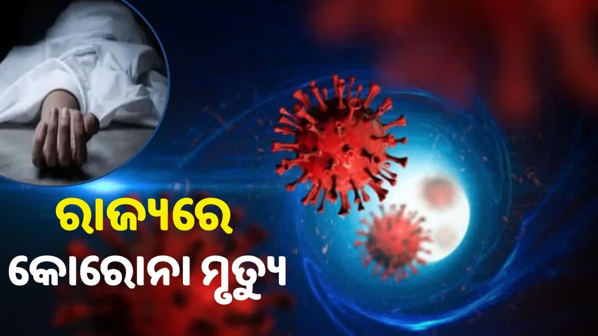 ରାଜ୍ୟରେ କୋରୋନା ମୃତ୍ୟୁ