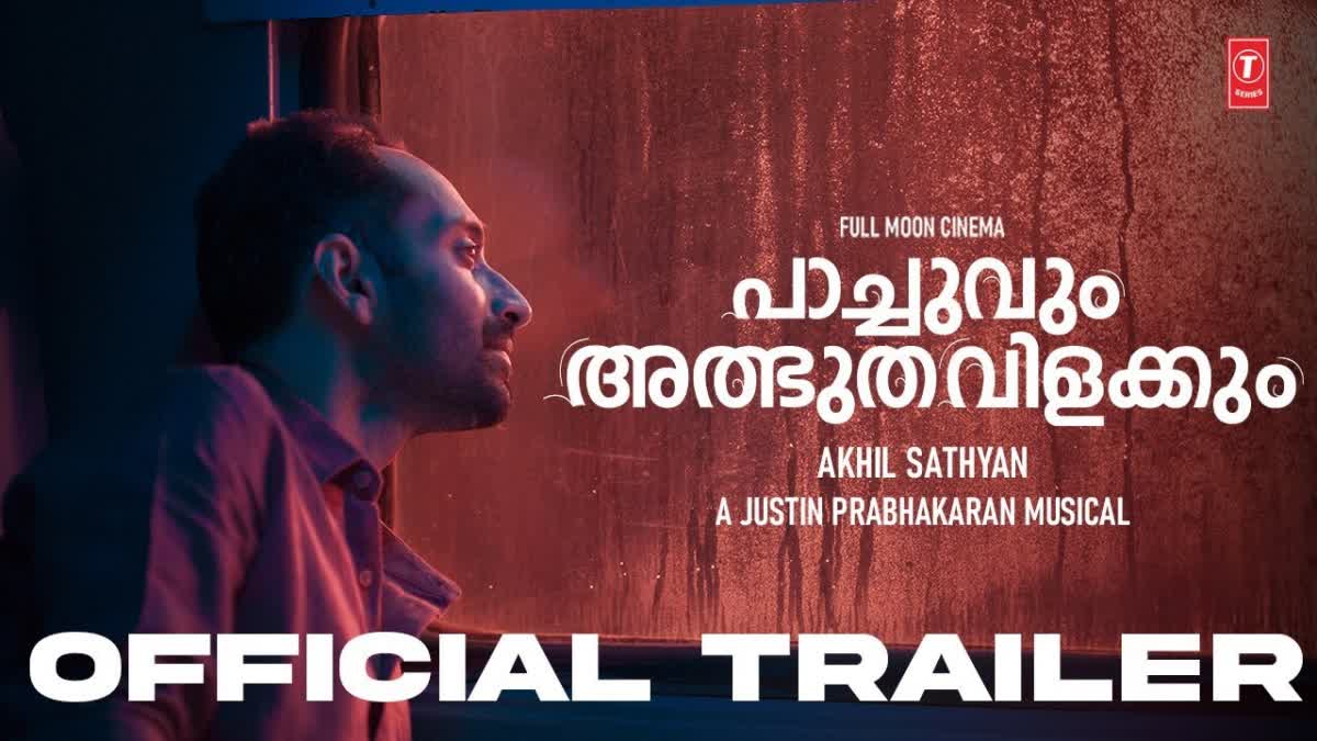 പാച്ചുവും അത്ഭുത വിളക്കും  പാച്ചുവും അത്ഭുത വിളക്കും ട്രെയിലര്‍  ആ ടെക്‌നിക്കുമായി പാച്ചു വരുന്നു  പാച്ചുവും അത്ഭുത വിളക്കും ട്രെയിലര്‍ പുറത്ത്  പാച്ചുവും അത്ഭുത വിളക്കും ട്രെയിലര്‍  Fahadh Faasil Akhil Sathyan movie  Pachuvum Athbutha Vilakkum trailer  Pachuvum Athbutha Vilakkum  Fahadh Faasil  Akhil Sathyan