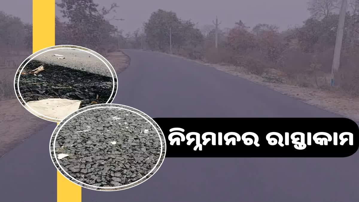 ନିମ୍ନମାନର ରାସ୍ତା କାମ ଅଭିଯୋଗ