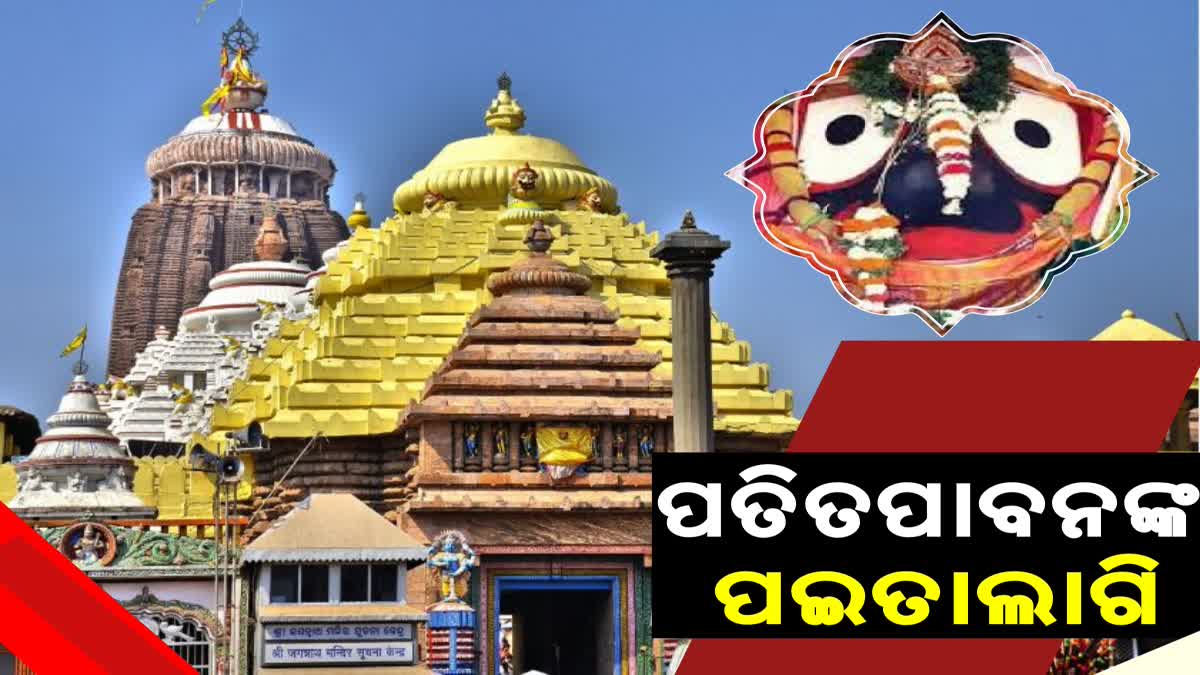 ଆଜି ମହାପ୍ରଭୁଙ୍କ ପଇତାଲାଗି ନୀତି