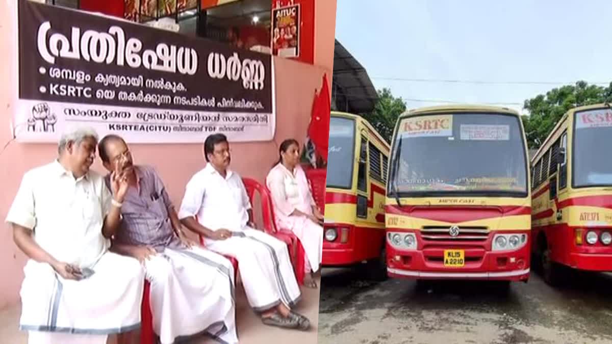 KSRTC  കെഎസ്ആർടിസി  കെഎസ്ആർടിസി ശമ്പള വിതരണം  ksrtc news  സിഐടിയു  ഐഎന്‍ടിയുസി  KSRTC employess protest  കെഎസ്ആർടിസി ജീവനക്കാരുടെ ശമ്പളം  പ്രതിഷേധ ധര്‍ണ